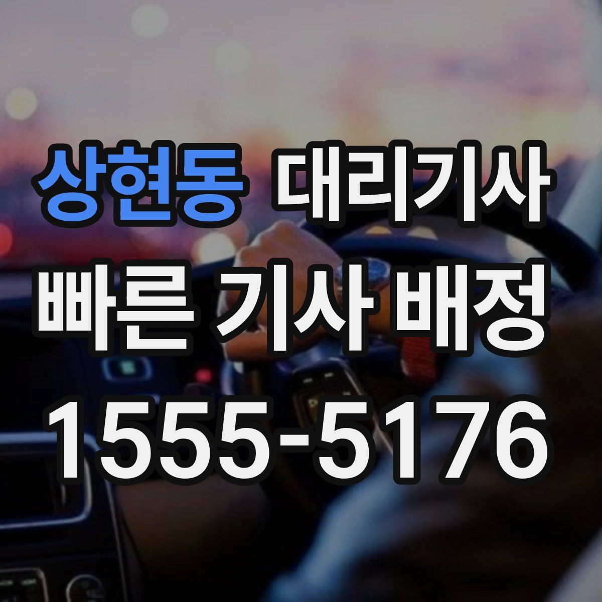 상현동 대리기사