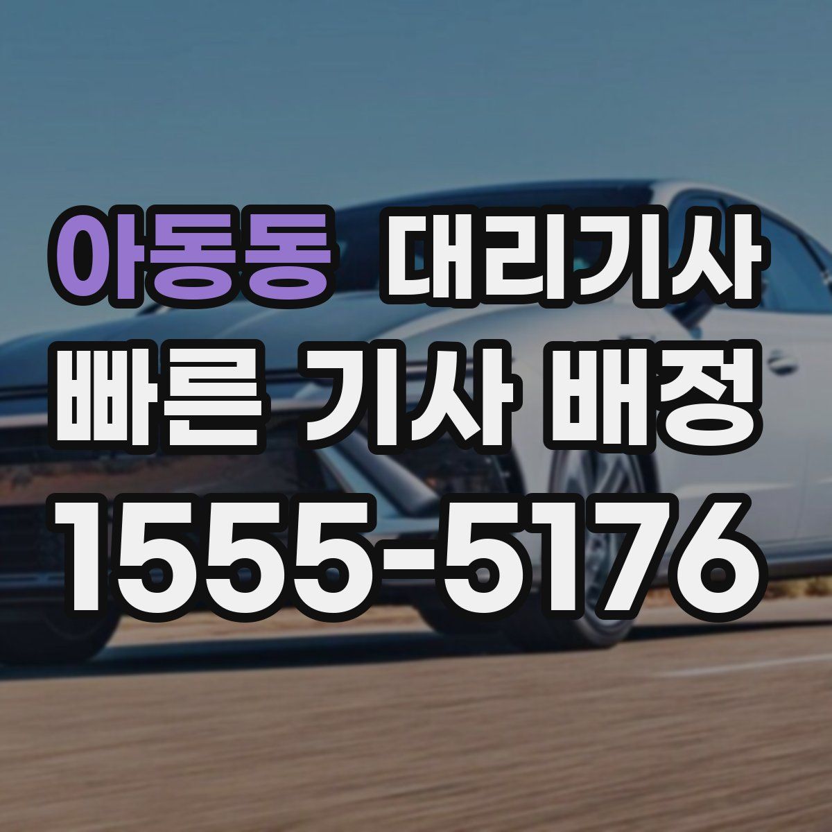 아동동 대리기사