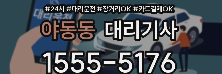 야동동 대리기사