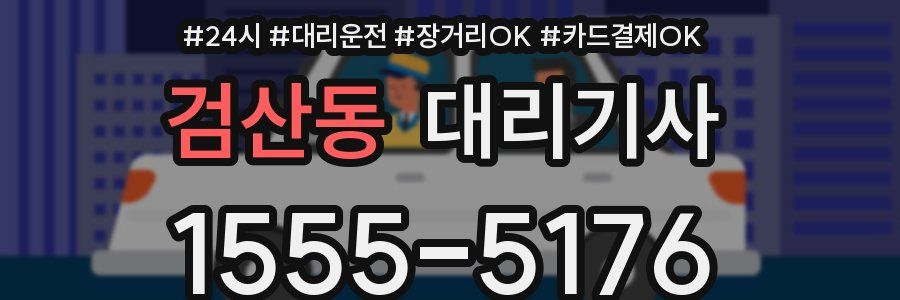검산동 대리기사