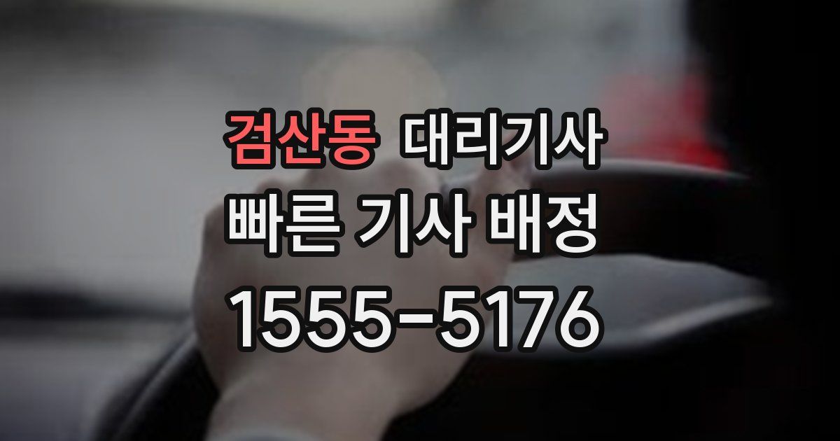 검산동 대리기사