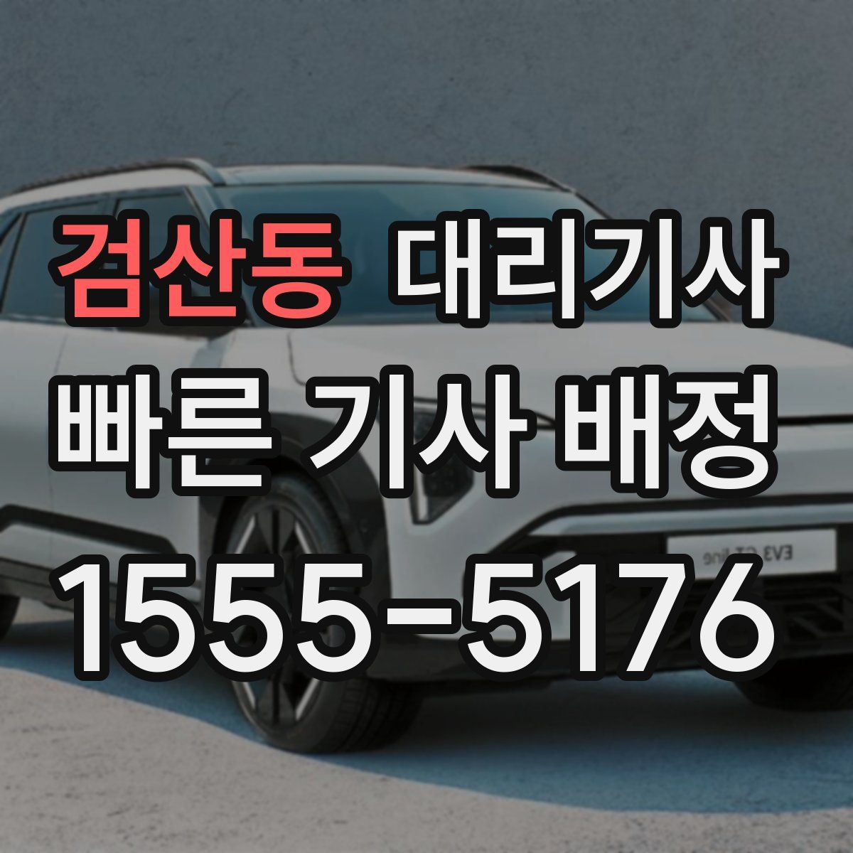 검산동 대리기사