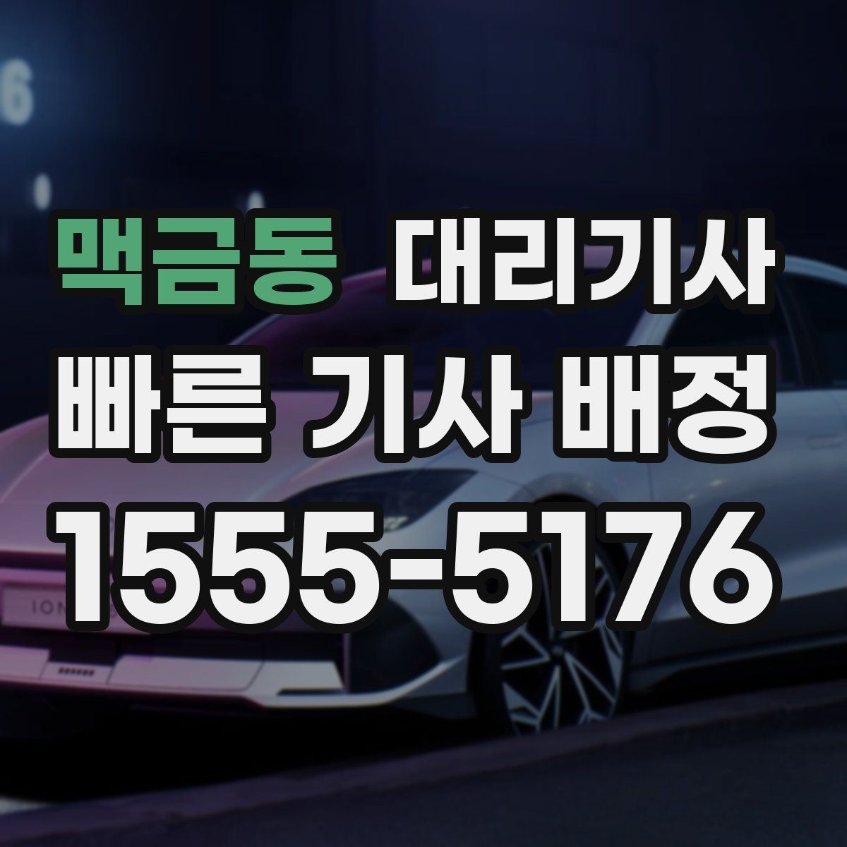 맥금동 대리기사