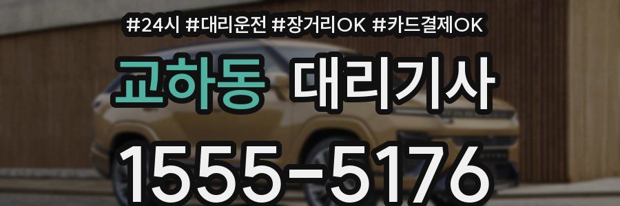 교하동 대리기사