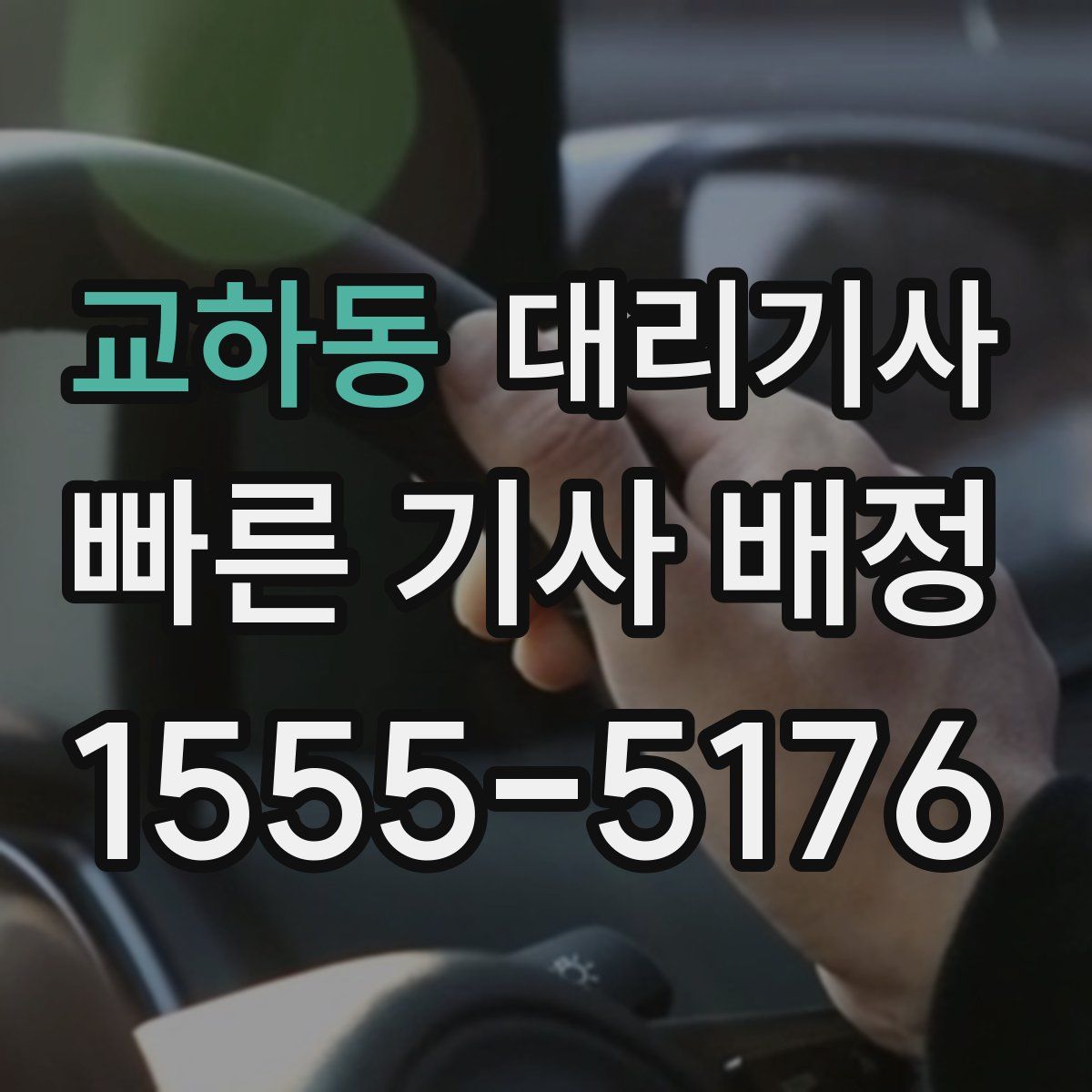 교하동 대리기사