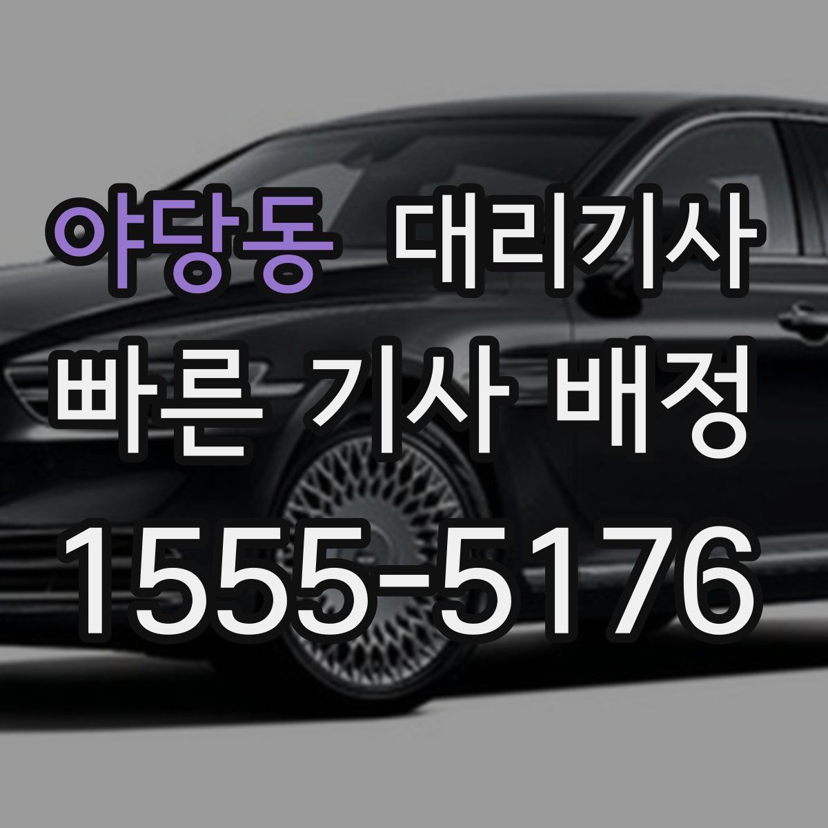 야당동 대리기사