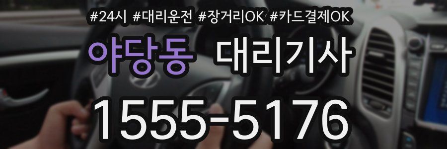 야당동 대리기사