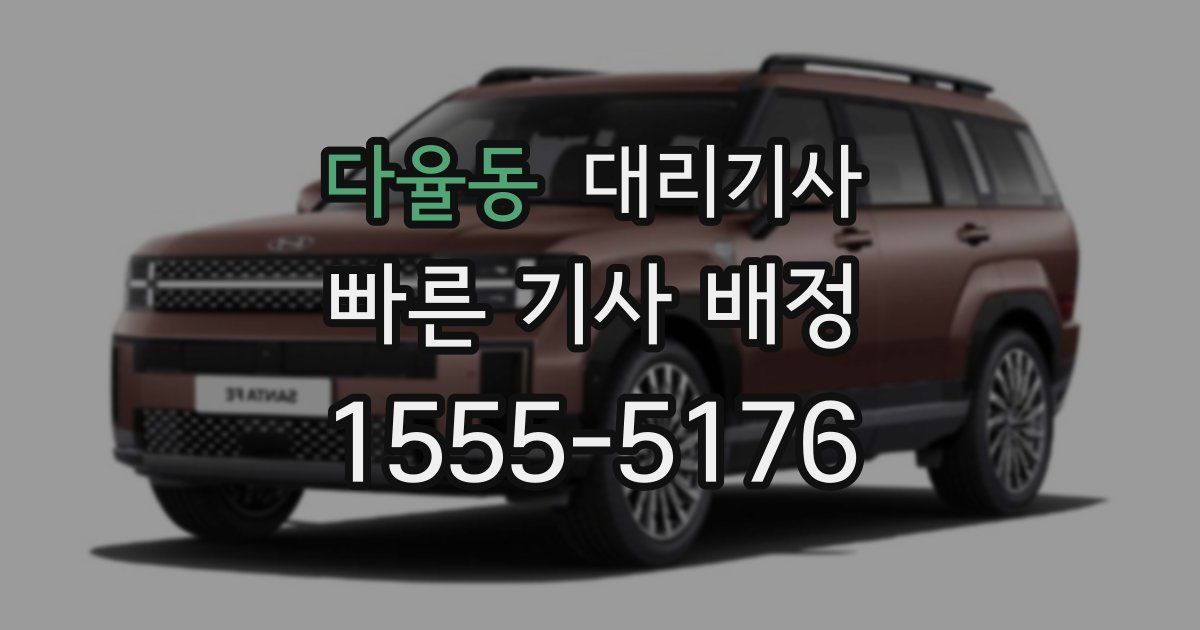 다율동 대리기사