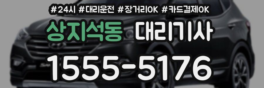 상지석동 대리기사