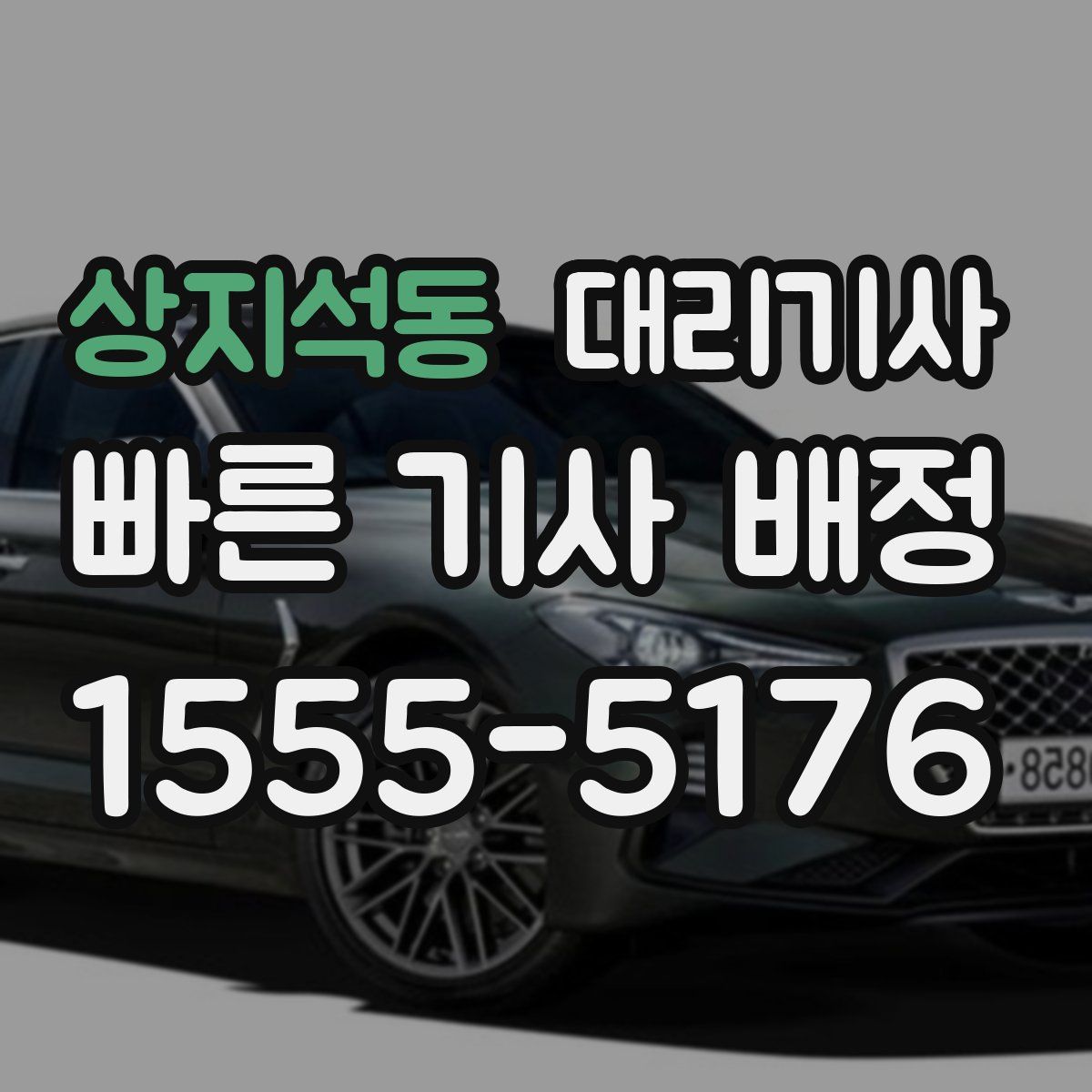 상지석동 대리기사