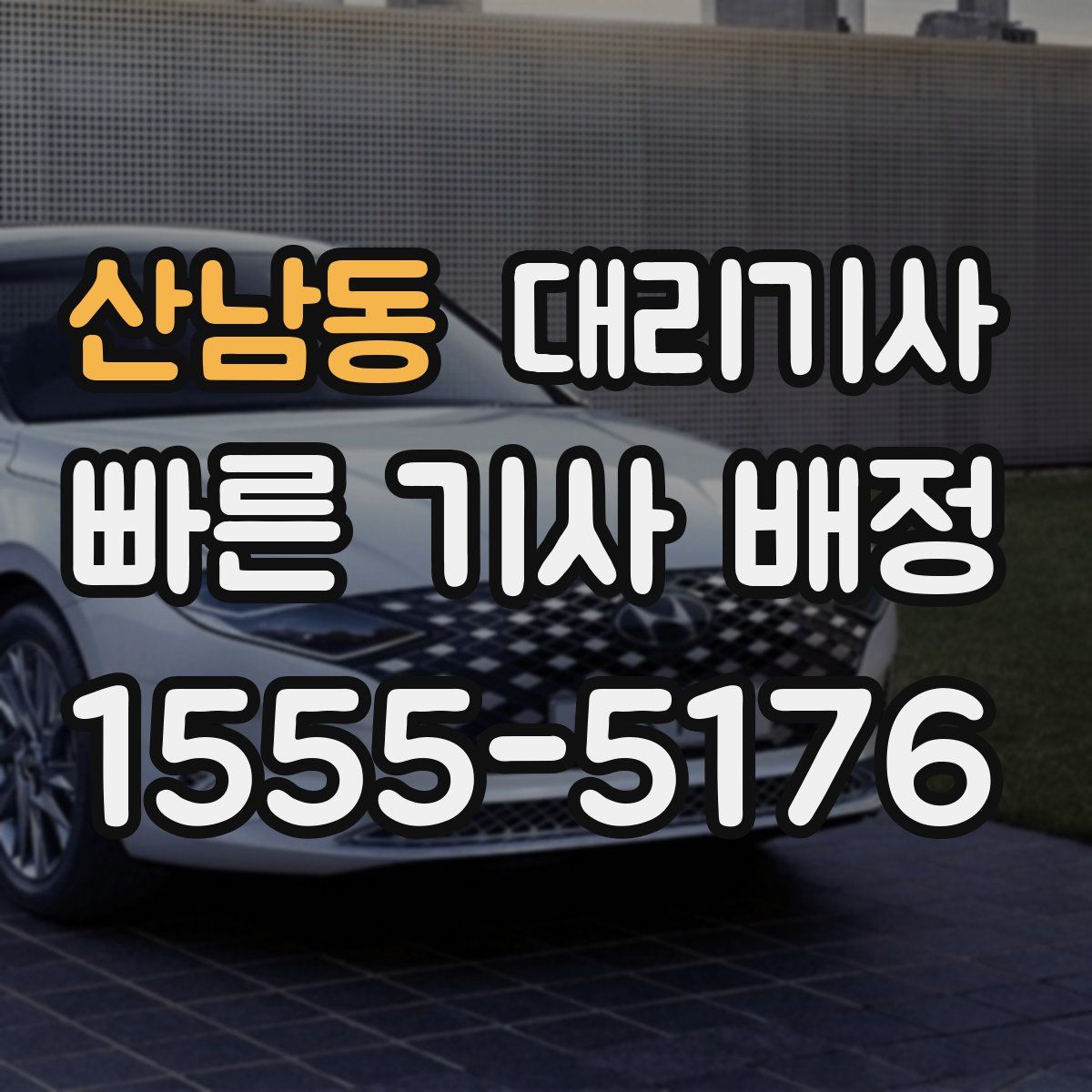 산남동 대리기사