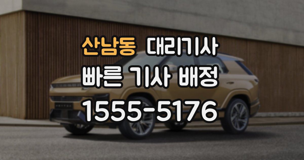 산남동 대리기사