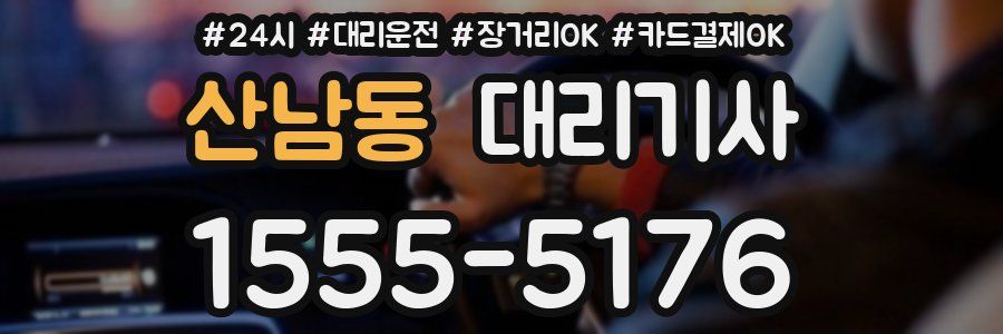 산남동 대리기사