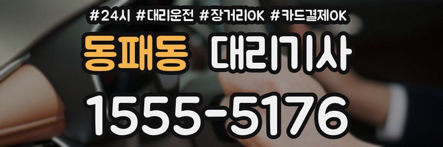 동패동 대리기사