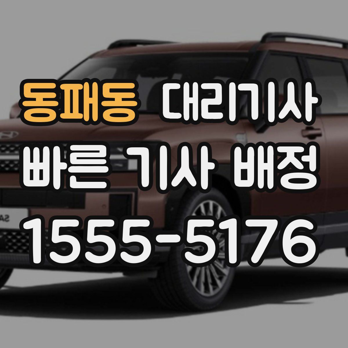 동패동 대리기사