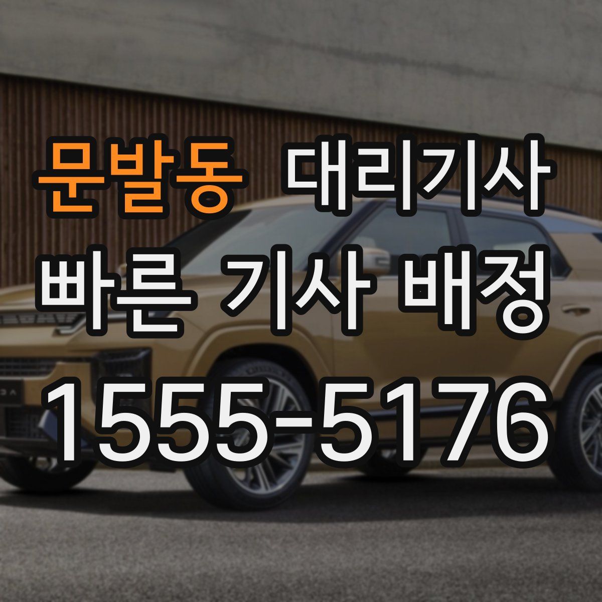 문발동 대리기사