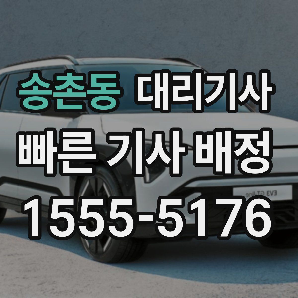 송촌동 대리기사