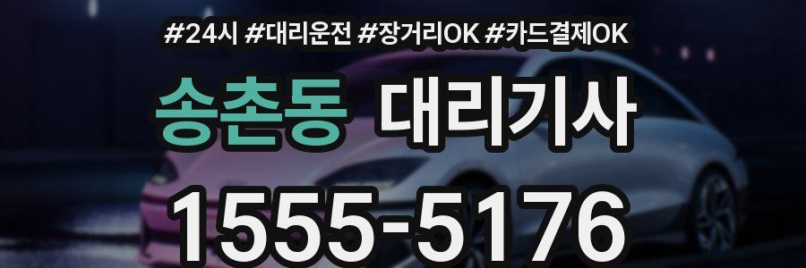 송촌동 대리기사