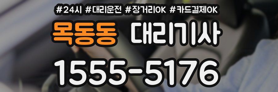 목동동 대리기사