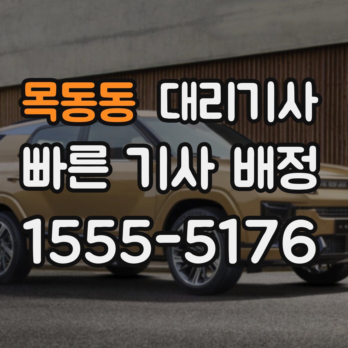 목동동 대리기사