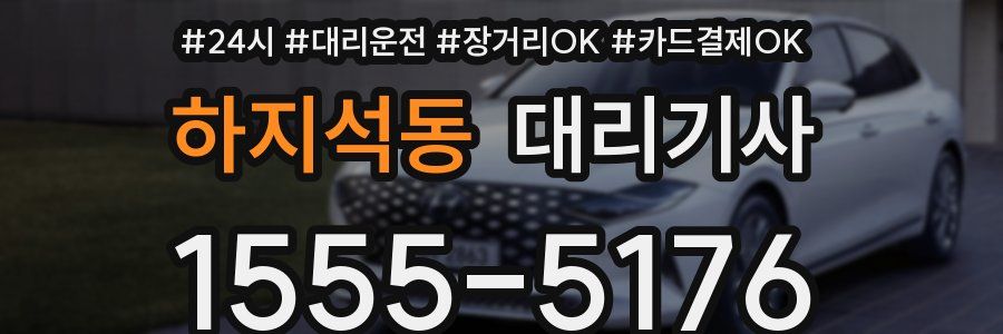 하지석동 대리기사
