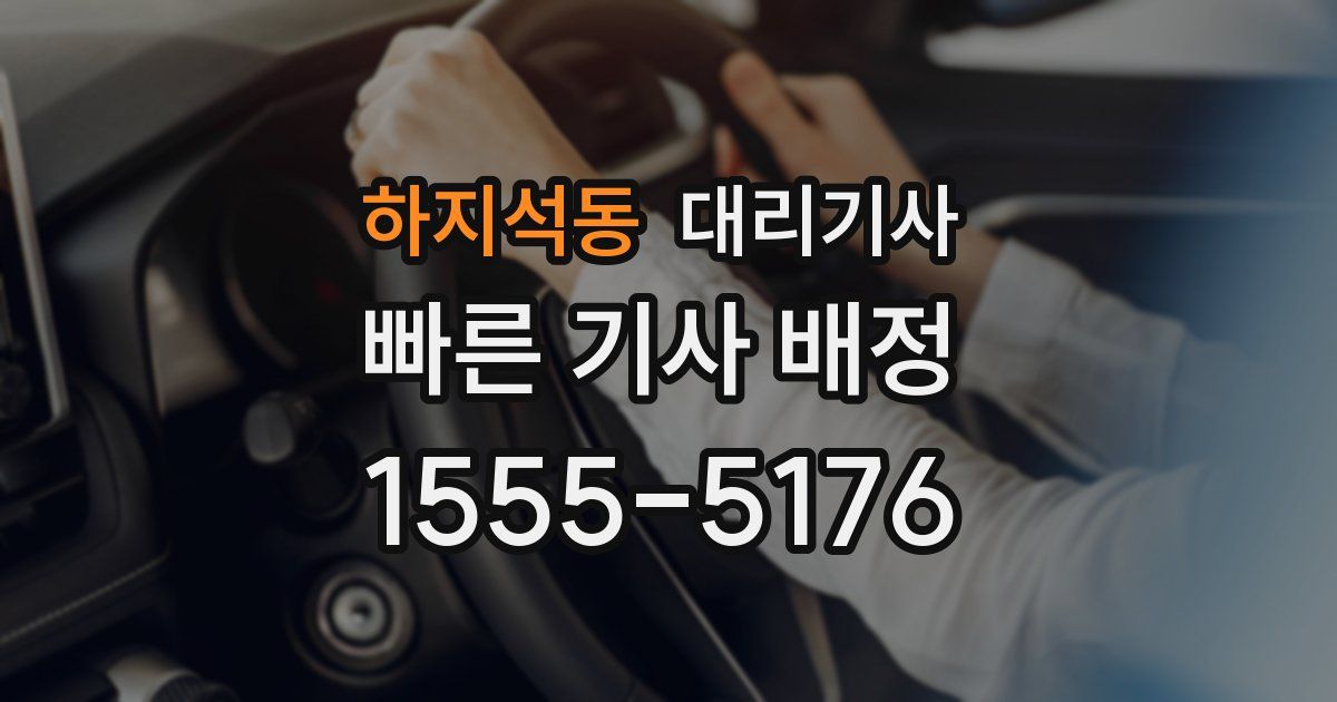 하지석동 대리기사
