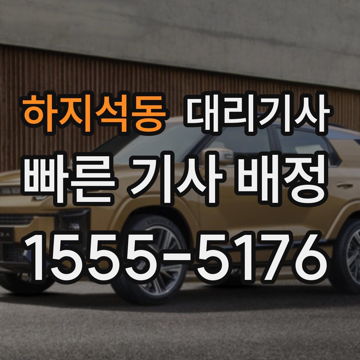 하지석동 대리기사