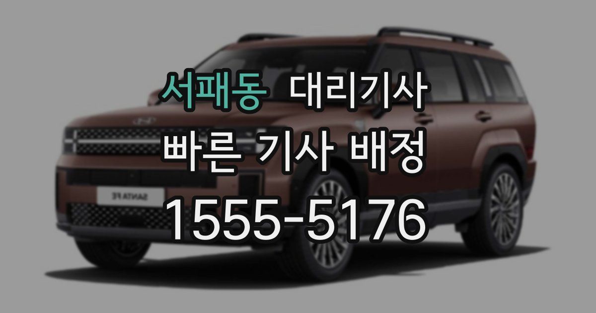 서패동 대리기사