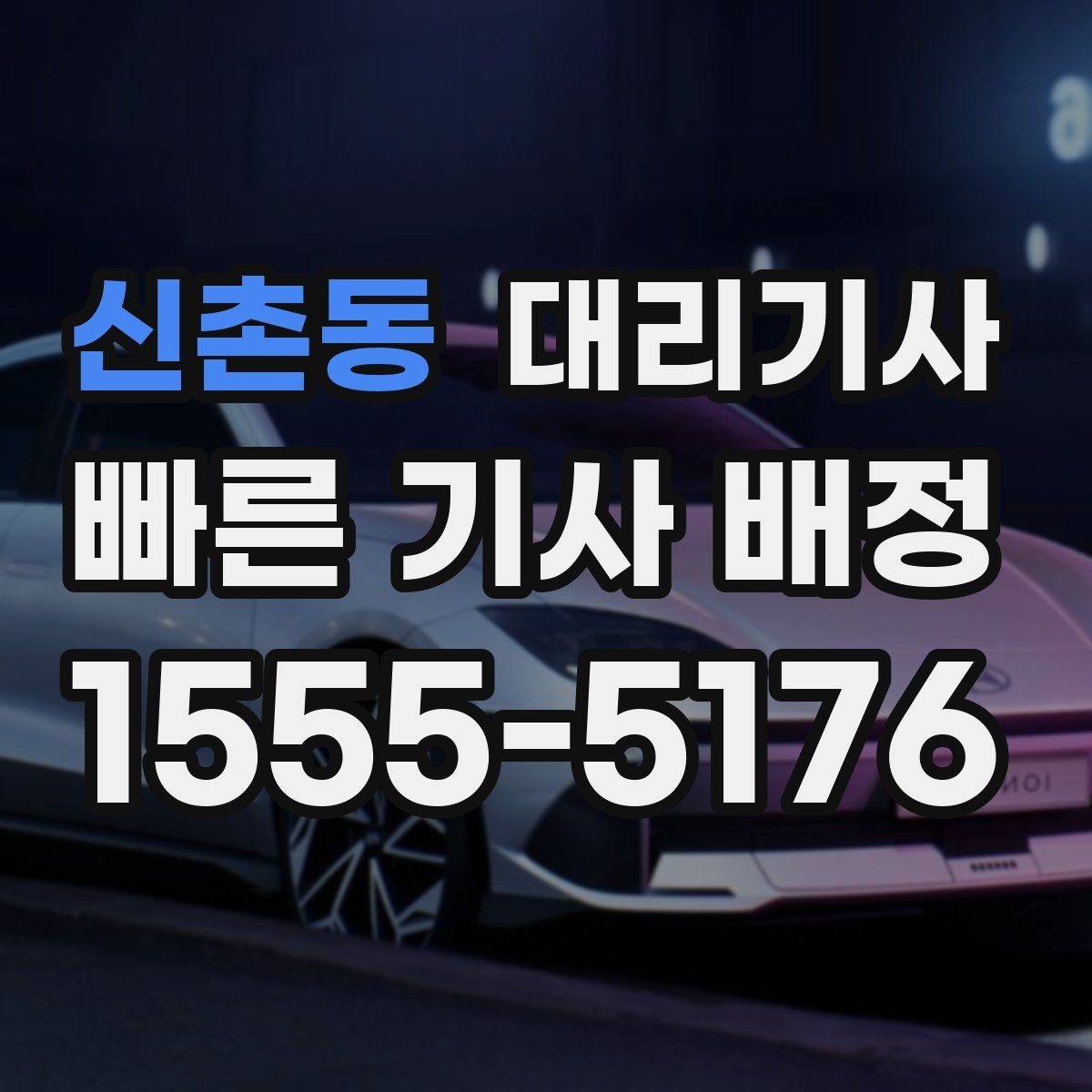 신촌동 대리기사