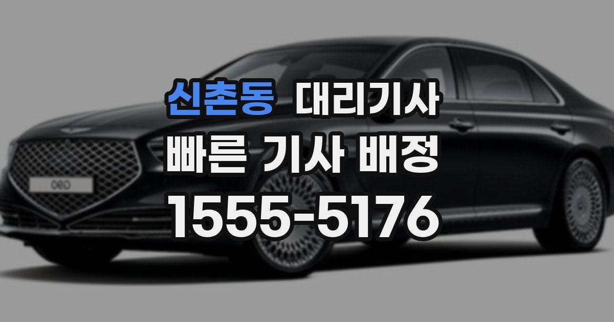 신촌동 대리기사