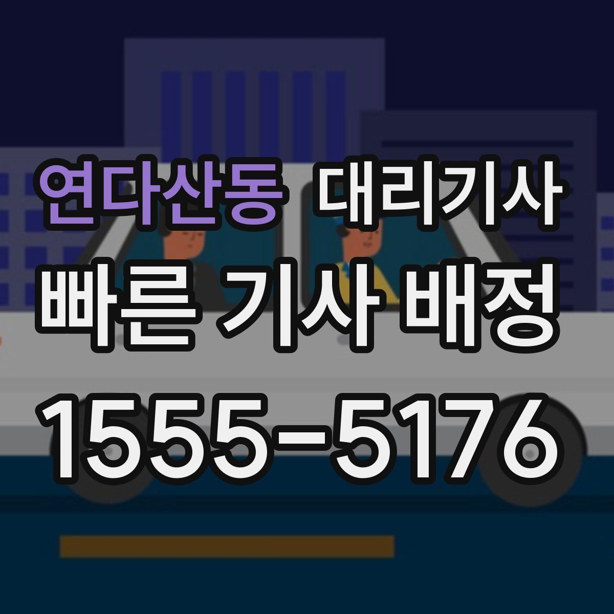 연다산동 대리기사
