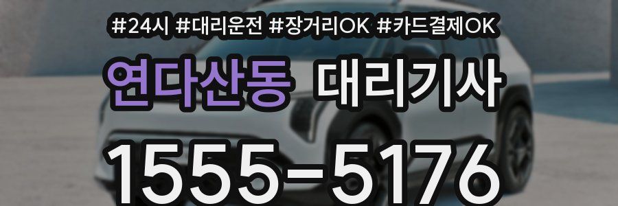 연다산동 대리기사