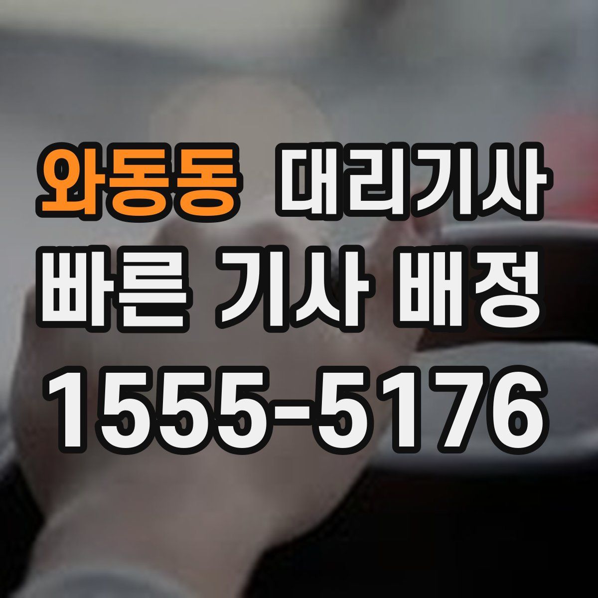 와동동 대리기사