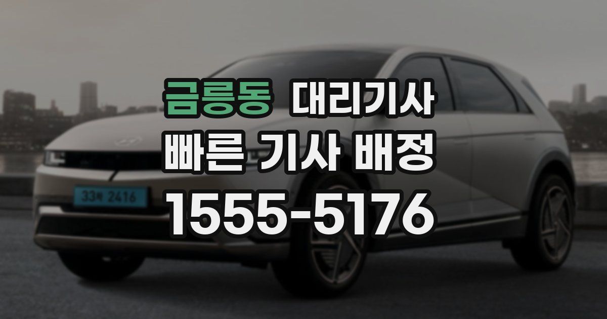 금릉동 대리기사