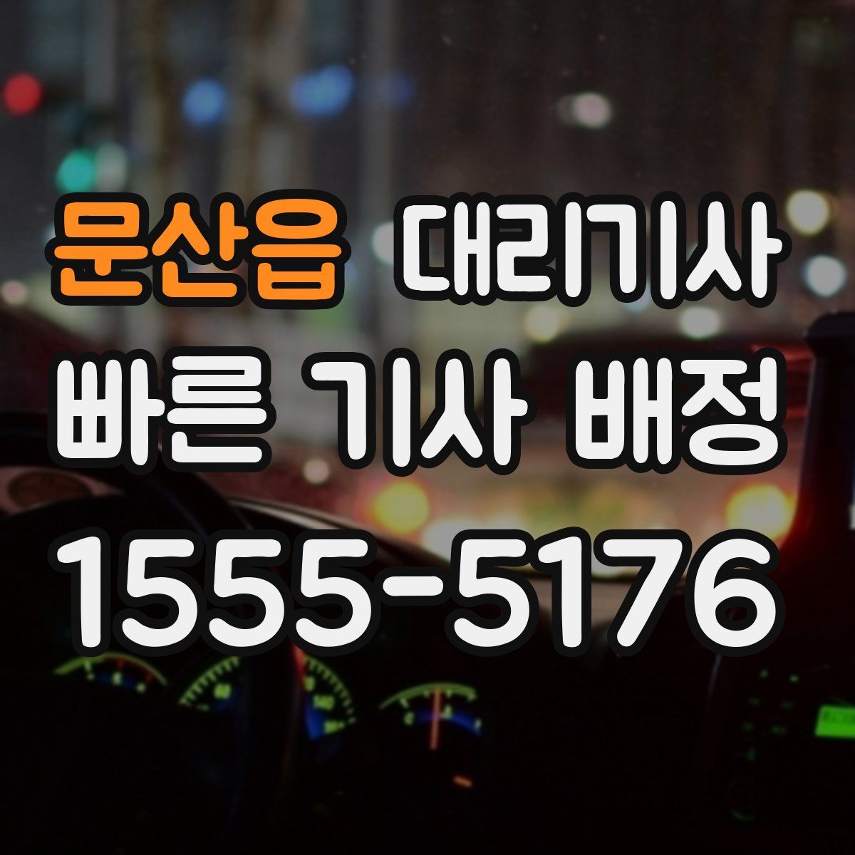 문산읍 대리기사