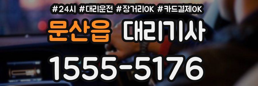 문산읍 대리기사