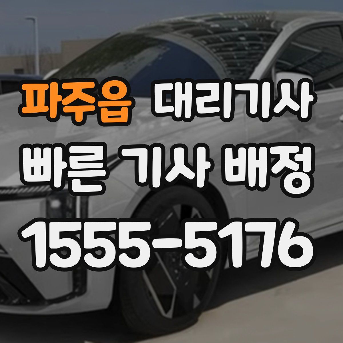 파주읍 대리기사