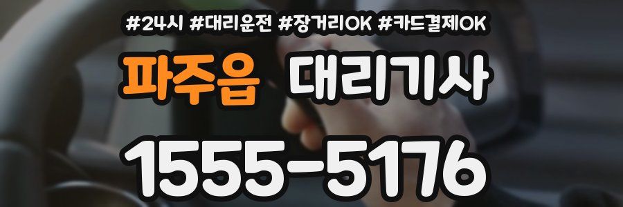 파주읍 대리기사