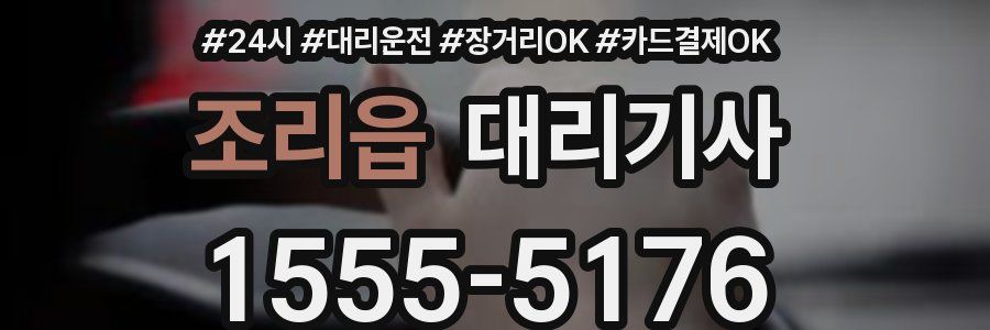 조리읍 대리기사