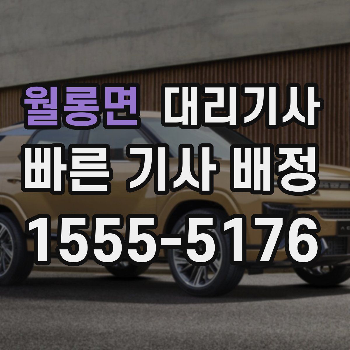 월롱면 대리기사