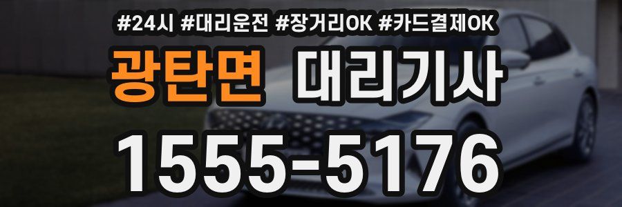 광탄면 대리기사