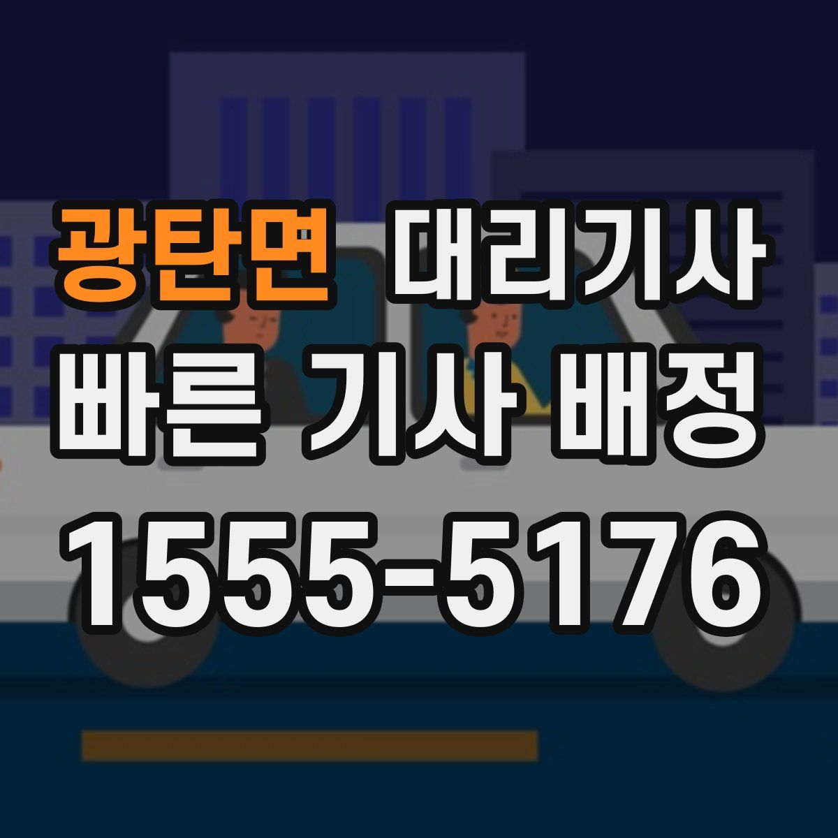 광탄면 대리기사