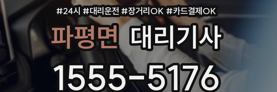 파평면 대리기사