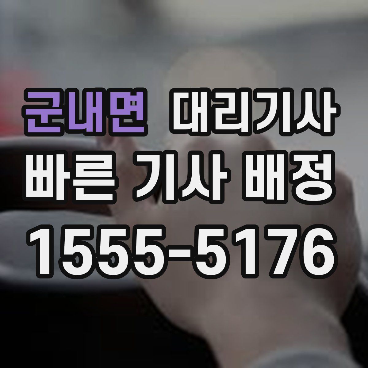 군내면 대리기사