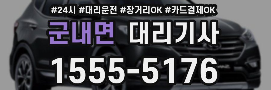 군내면 대리기사