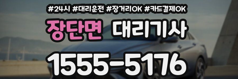 장단면 대리기사