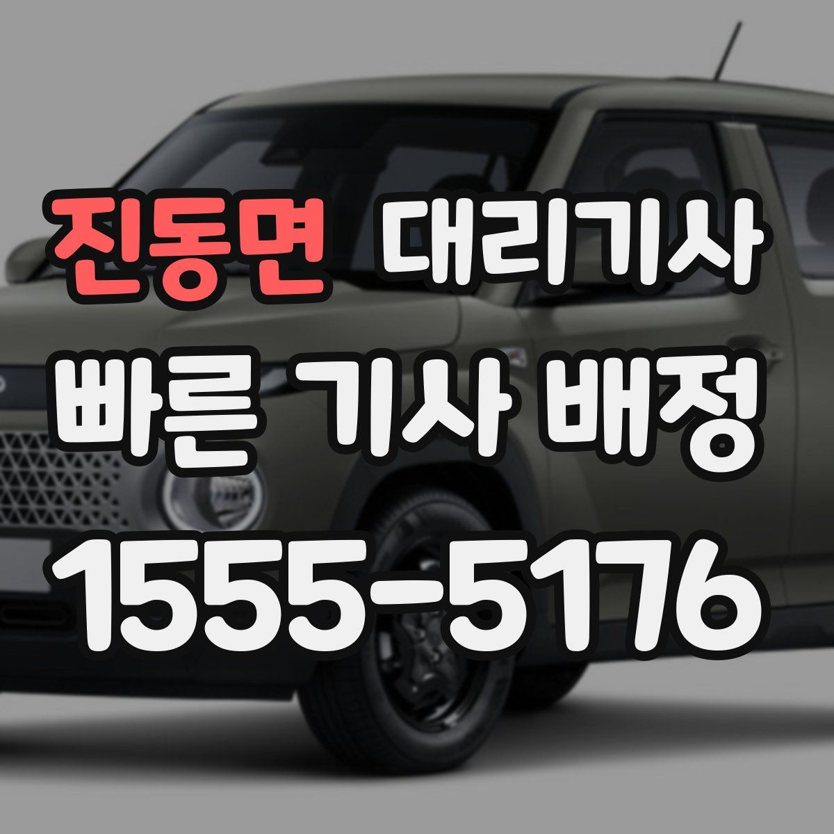 진동면 대리기사