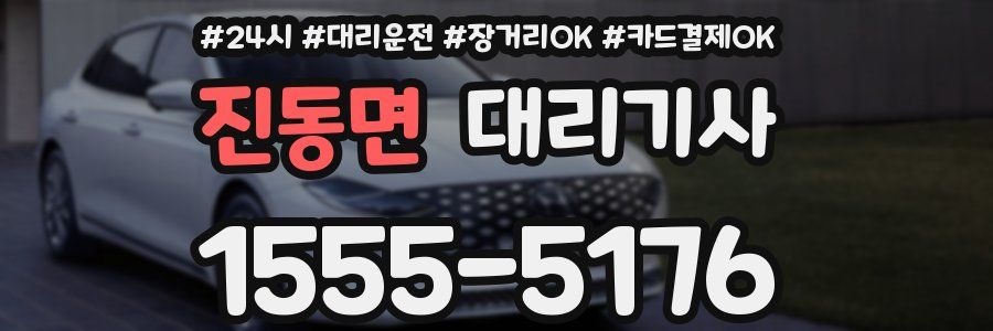 진동면 대리기사