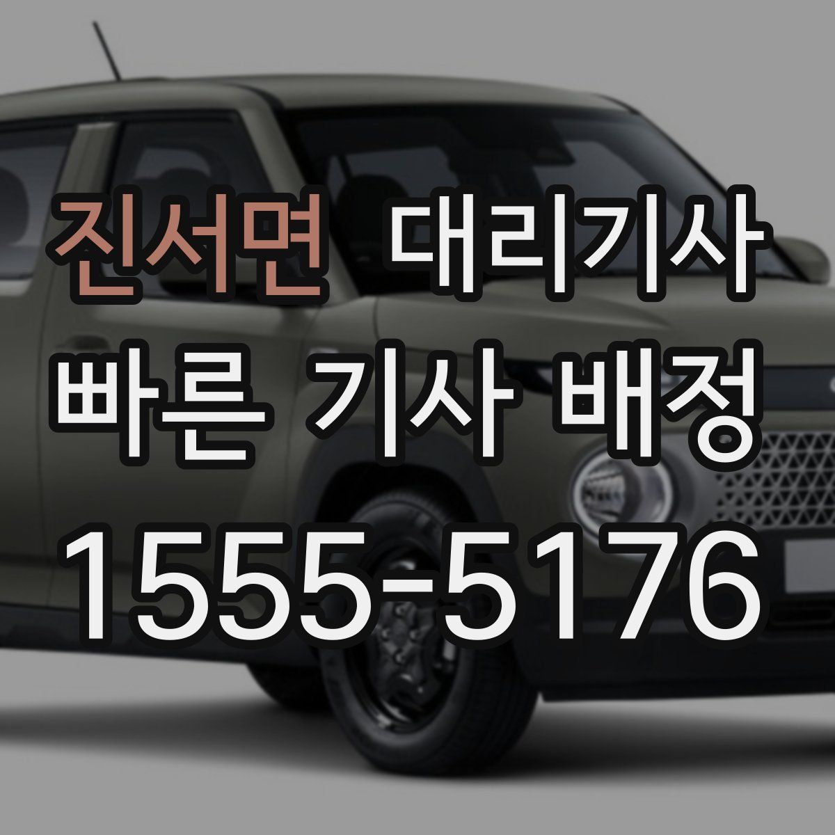 진서면 대리기사