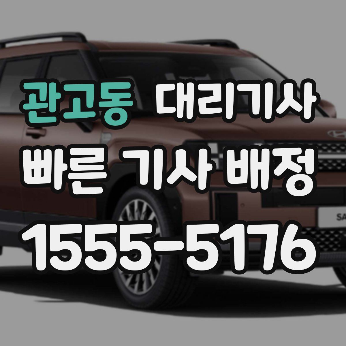 관고동 대리기사